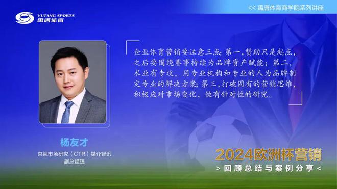 禹唐举办欧洲杯营销总结回顾和案例分享直播专场资深专家拆解中国企业开云 开云体育平台大赛营销的决胜之道(图9)