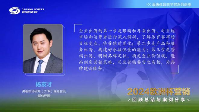 禹唐举办欧洲杯营销总结回顾和案例分享直播专场资深专家拆解中国企业开云 开云体育平台大赛营销的决胜之道(图8)