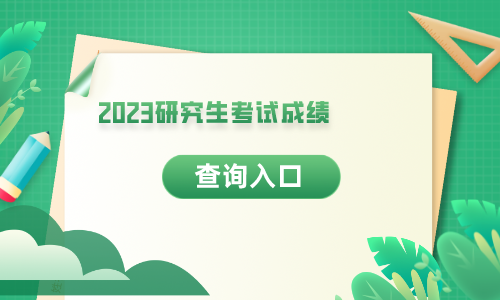Kaiyun 开云2023考研成绩入口-中国研究生网招生信息网官网(图1)