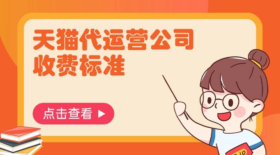 开云体育 开云官网天猫代运营公司收费标准(图1)