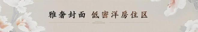 开云体育 开云官网花香壹号售楼处位置在哪？｜花香壹号售楼处电话是多少？(图10)
