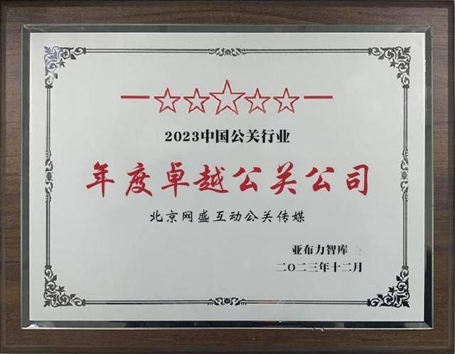 网络公关事件营销案例公司网盛互动公关传媒打造行业资源平台开云 开云体育平台(图5)
