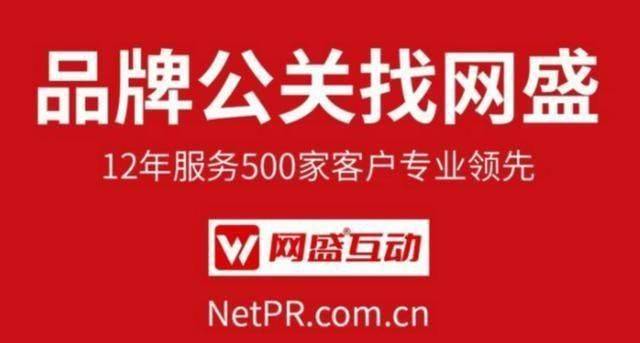 网络公关事件营销案例公司网盛互动公关传媒打造行业资源平台开云 开云体育平台(图6)