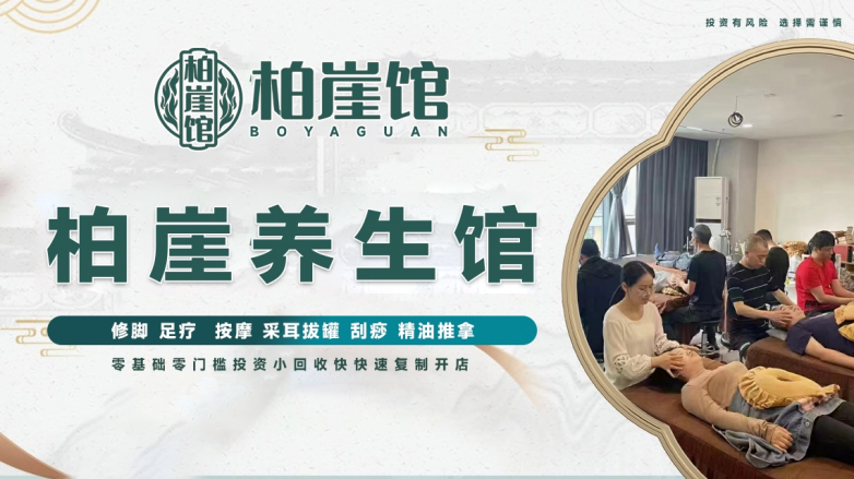 足疗店加盟哪家好？柏崖馆整店输出一站式服务助您成功开店开云APP 开云官网入口！(图5)