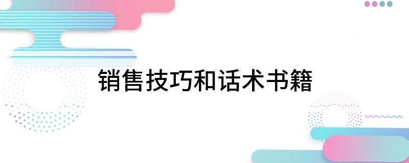 销售技巧和话术书籍开云体育 开云官网(图1)