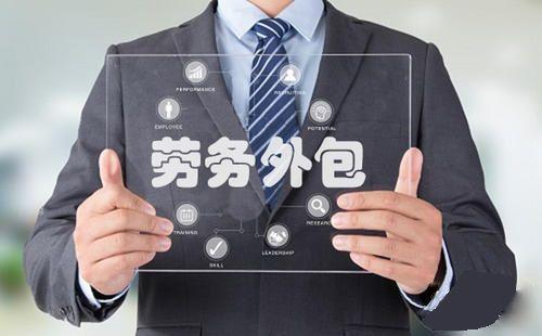 专开云体育 Kaiyun.com 官网入口业靠谱的劳务外包公司-小豆企服(图4)