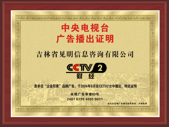 开云体育 Kaiyun.com 官网入口见明咨询——央视展播信息咨询服务领域的璀璨之星(图1)