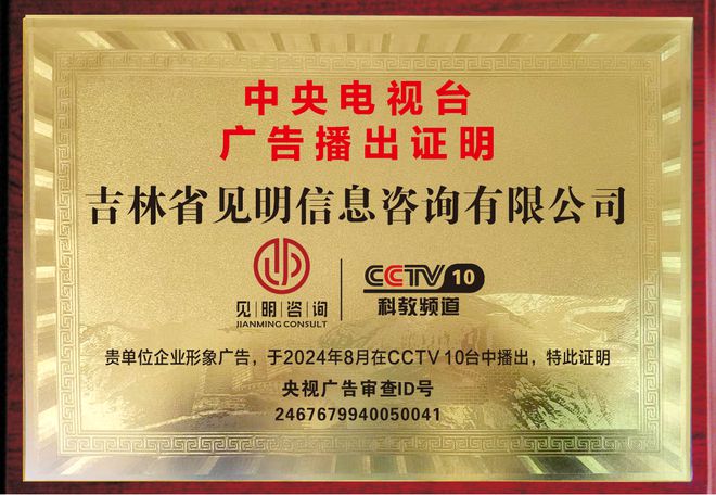 开云体育 Kaiyun.com 官网入口见明咨询——央视展播信息咨询服务领域的璀璨之星(图2)
